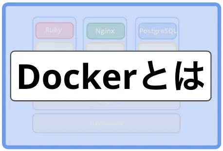 「【入門】Dockerとは｜仕組みとメリットをわかりやすく解説」のメインビジュアル