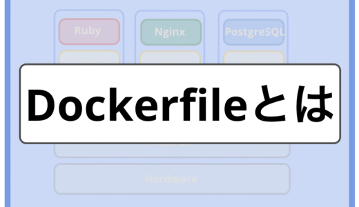 【初心者向け】Dockerfileとは？書き方をわかりやすく解説（RUN,COPY,ENV,ENTRYPOINTなど）