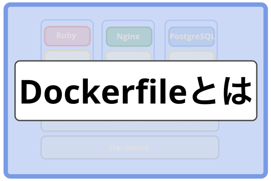 「【初心者向け】Dockerfileとは？書き方をわかりやすく解説（RUN,COPY,ENV,ENTRYPOINTなど）」のメインビジュアル