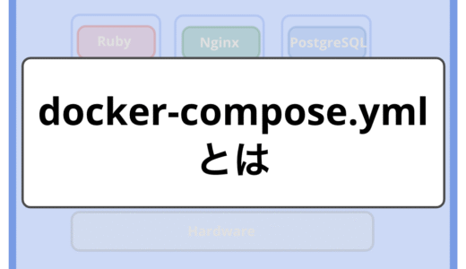 【初心者向け】docker-compose.ymlとは？書き方をわかりやすく解説（services,image,build,volumesなど）