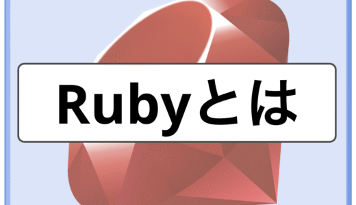 Rubyとは｜Railsを理解するために最低限知っておきたい基本文法