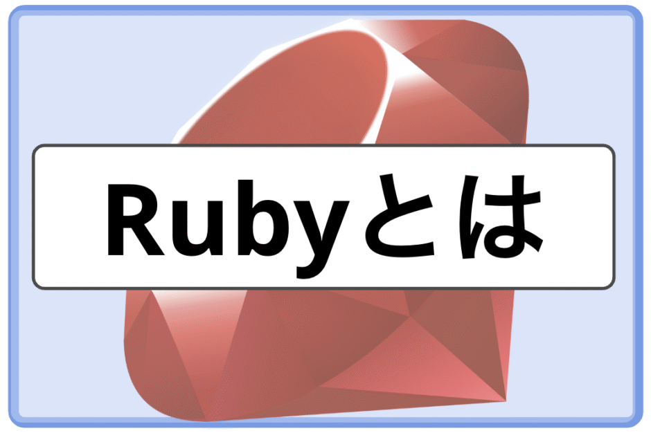 「Rubyとは｜Railsを理解するために最低限知っておきたい基本文法」のメインビジュアル