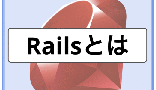 Railsとは｜MVCの基本とRails APIの全体像をわかりやすく解説