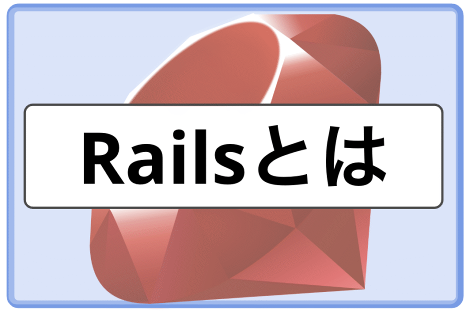 「Railsとは｜MVCの基本とRails APIの全体像をわかりやすく解説」のメインビジュアル