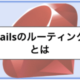 「Railsのルーティングとは|routes.rbとresourcesの基本をRails APIでわかりやすく解説」のメインビジュアル