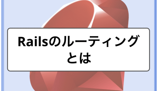 Railsのルーティングとは｜routes.rbとresourcesの基本をRails APIでわかりやすく解説