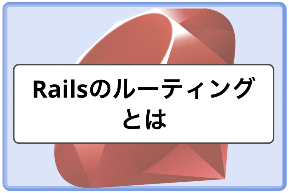 「Railsのルーティングとは｜routes.rbとresourcesの基本をRails APIでわかりやすく解説」のメインビジュアル