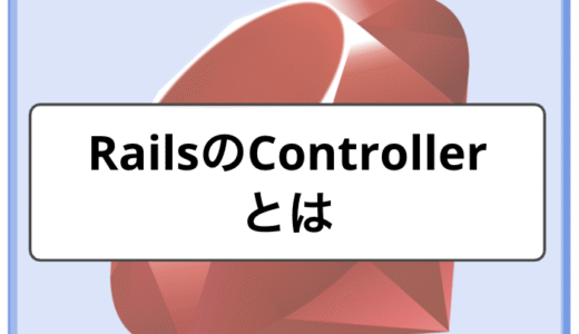 Controllerとは｜Rails APIにおけるControllerの役割と書き方をわかりやすく解説