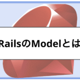「Modelとは｜Rails APIにおけるModelの役割と書き方をわかりやすく解説」のメインビジュアル