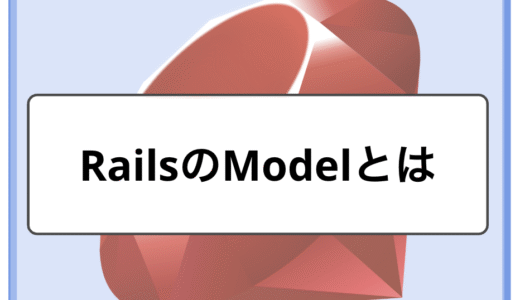 Modelとは｜Rails APIにおけるModelの役割と書き方をわかりやすく解説