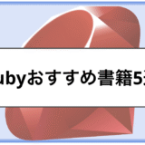 「【2026年版】Rubyおすすめ書籍5選｜初心者から上級者までレベル別に紹介」のメインビジュアル