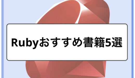 【2026年版】Rubyおすすめ書籍5選｜初心者から上級者までレベル別に紹介