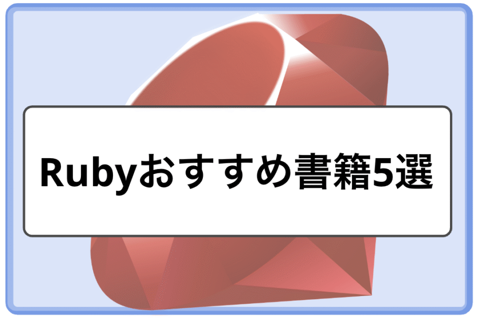 「【2026年版】Rubyおすすめ書籍5選｜初心者から上級者までレベル別に紹介」のメインビジュアル