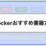 「【2026年版】Dockerおすすめ書籍7選｜初心者から上級者までレベル別に紹介」のメインビジュアル