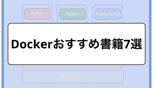 【2026年版】Dockerおすすめ書籍7選｜初心者から上級者までレベル別に紹介