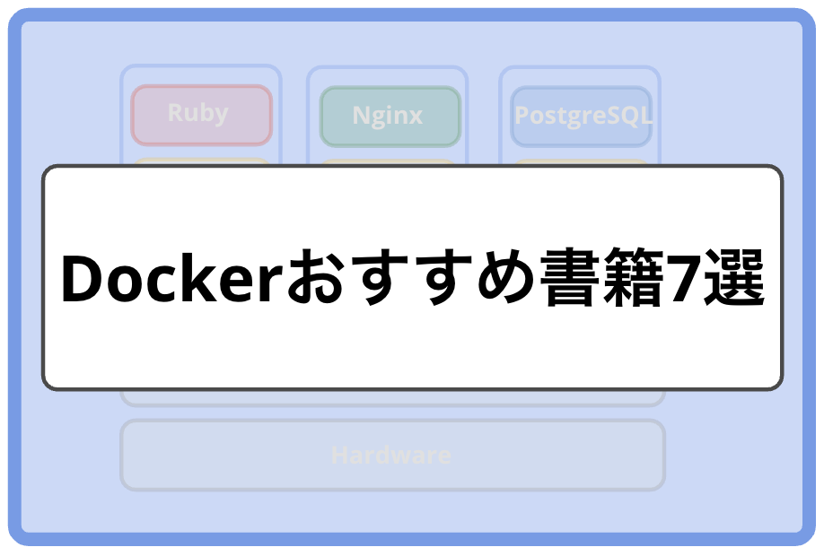 「【2026年版】Dockerおすすめ書籍7選｜初心者から上級者までレベル別に紹介」のメインビジュアル